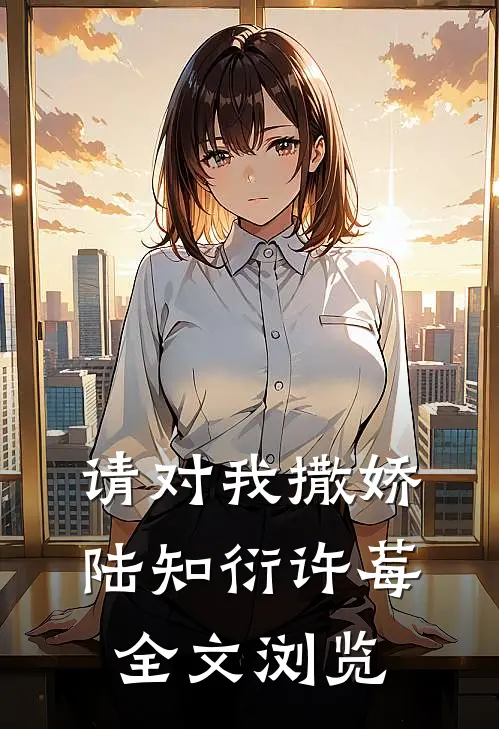 请对我撒娇陆知衍许莓全文浏览