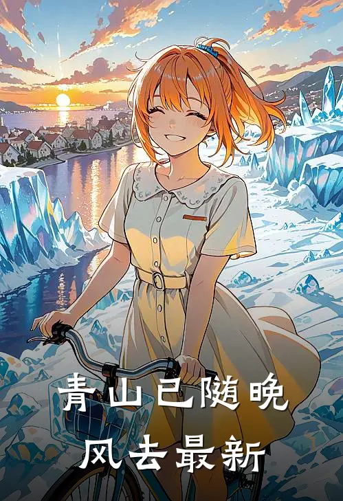 青山已随晚风去最新