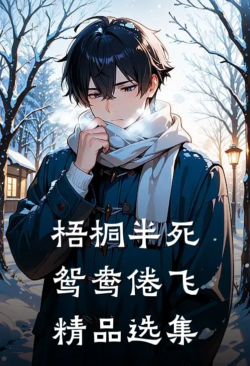 梧桐半死，鸳鸯倦飞精品选集