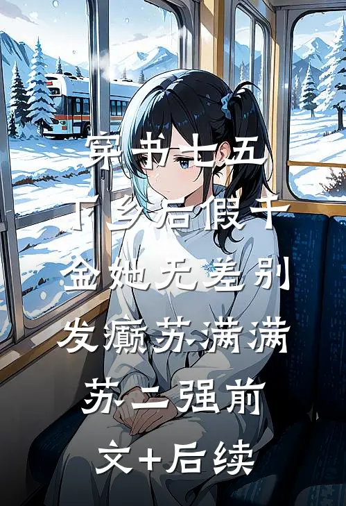 穿书七五，下乡后假千金她无差别发癫苏满满苏二强前文+后续