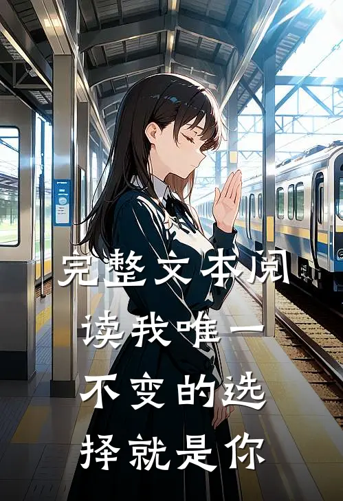 完整文本阅读我唯一不变的选择就是你