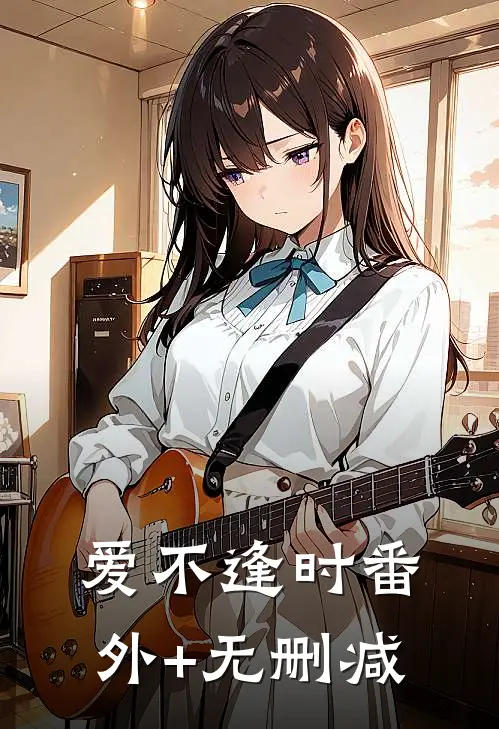 爱不逢时番外+无删减