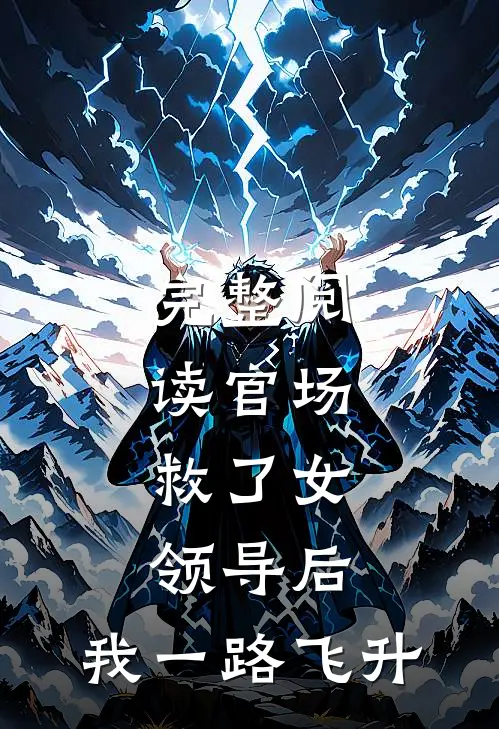 完整阅读官场：救了女领导后，我一路飞升