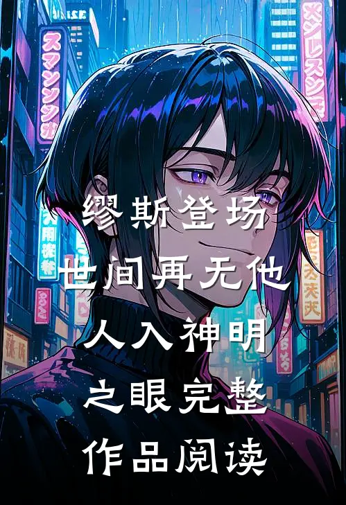 缪斯登场，世间再无他人入神明之眼完整作品阅读