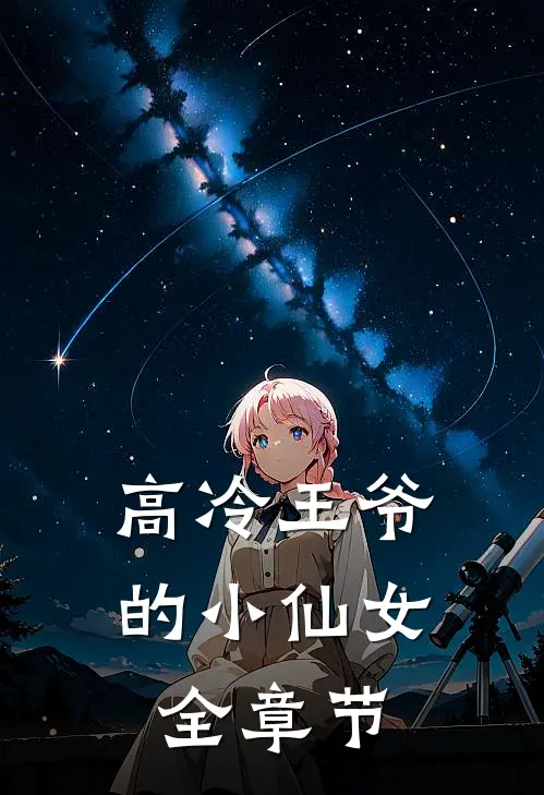 高冷王爷的小仙女全章节