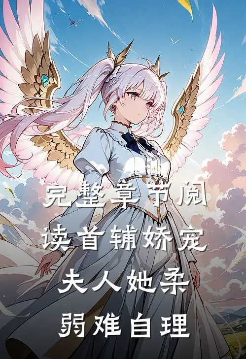 完整章节阅读首辅娇宠：夫人她柔弱难自理