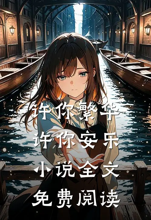 许你繁华，许你安乐小说全文免费阅读