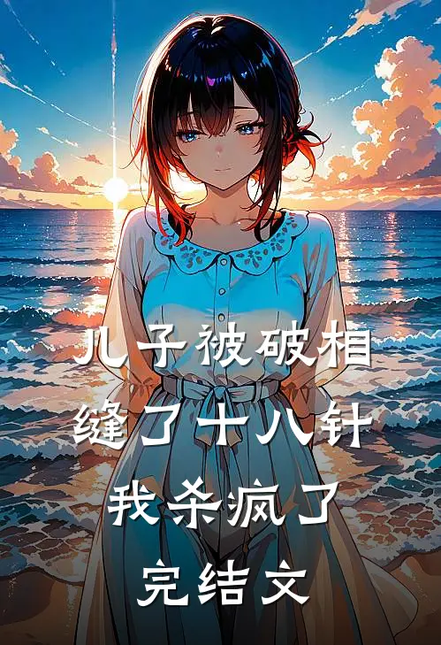 儿子被破相缝了十八针，我杀疯了完结文