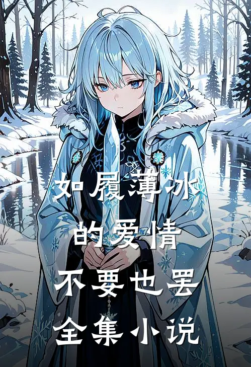 如履薄冰的爱情，不要也罢全集小说