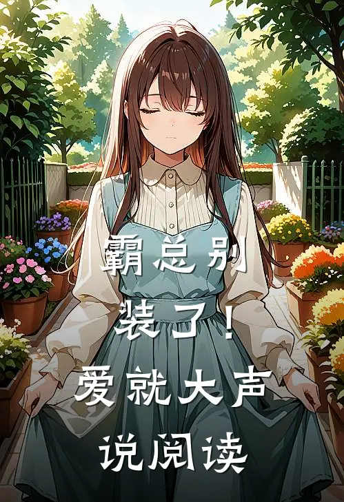 霸总别装了！爱就大声说阅读