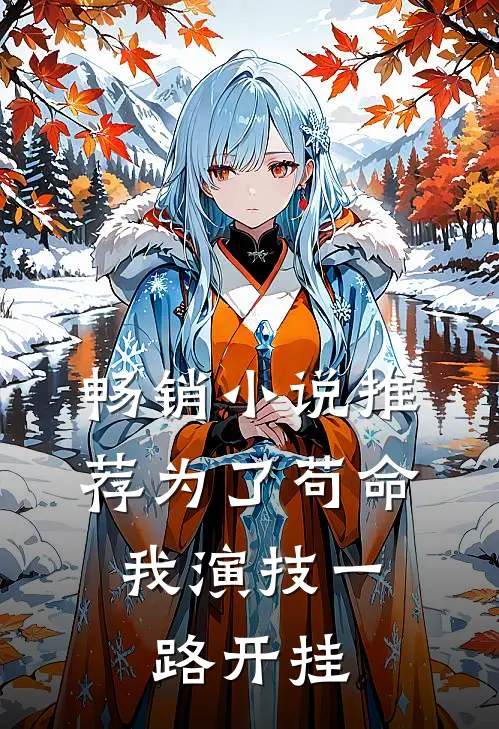 畅销小说推荐为了苟命，我演技一路开挂