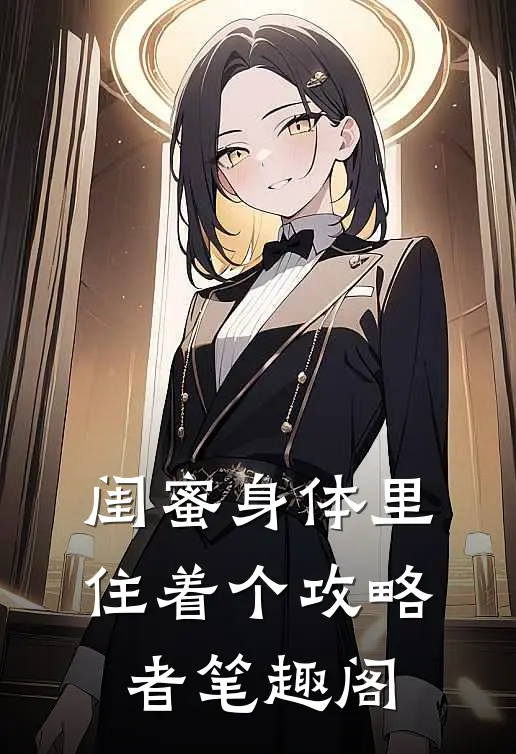 闺蜜身体里住着个攻略者笔趣阁