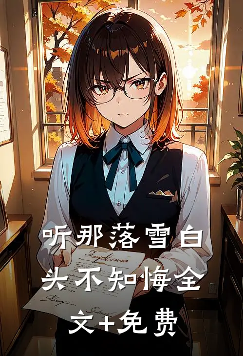 听那落雪白头不知悔全文+免费
