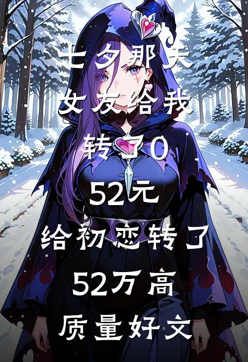 七夕那天，女友给我转了0.52元，给初恋转了52万高质量好文