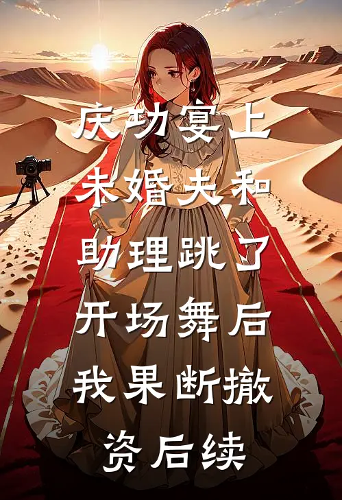 庆功宴上未婚夫和助理跳了开场舞后，我果断撤资后续