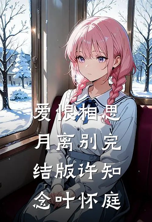 爱恨相思月离别完结版许知念叶怀庭