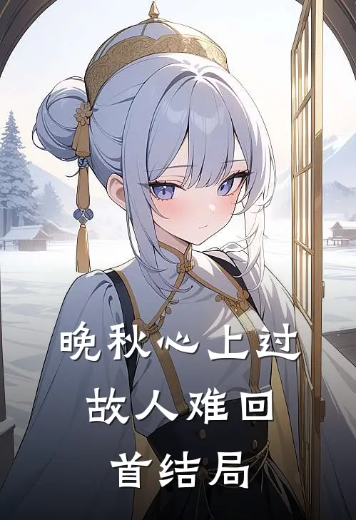 晚秋心上过，故人难回首结局