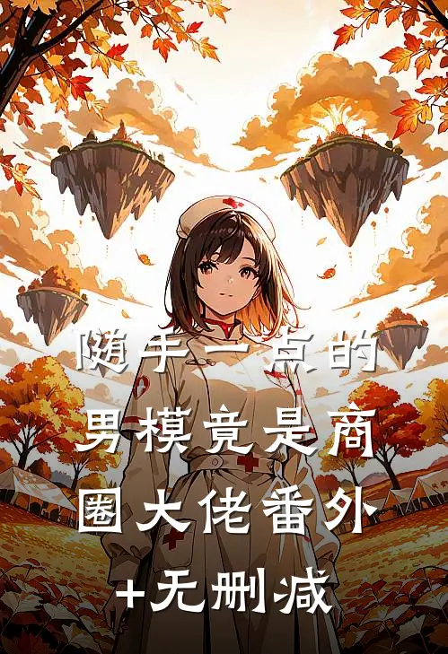 随手一点的男模竟是商圈大佬番外+无删减