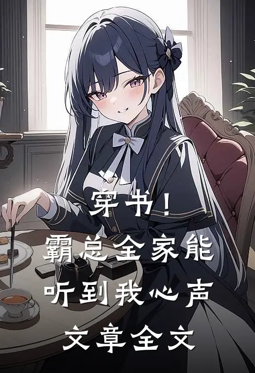 穿书！霸总全家能听到我心声文章全文