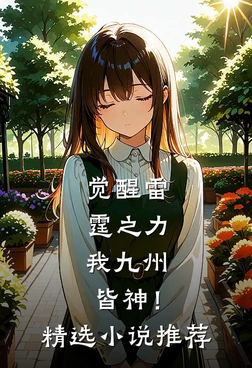 觉醒雷霆之力，我九州皆神！精选小说推荐