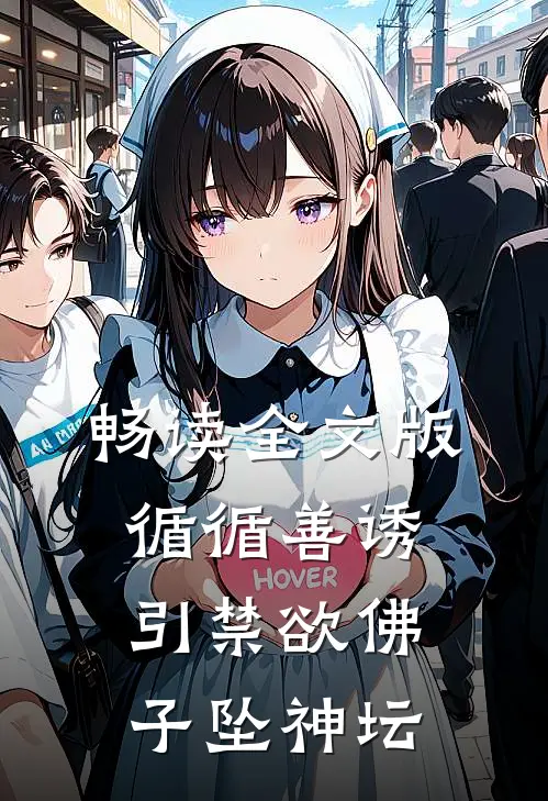 畅读全文版循循善诱，引禁欲佛子坠神坛