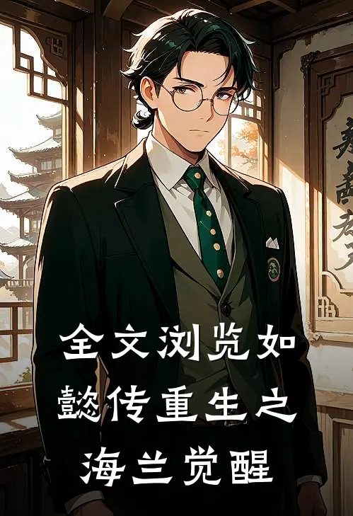 全文浏览如懿传重生之海兰觉醒