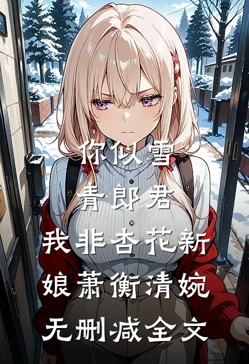 你似雪青郎君，我非杏花新娘萧衡清婉无删减全文