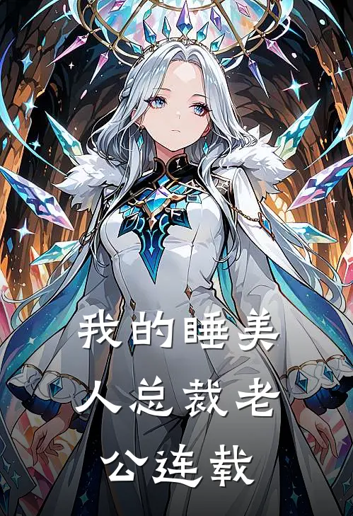 我的睡美人总裁老公连载