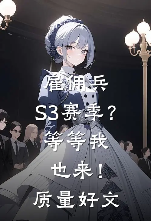 雇佣兵：S3赛季？等等我也来！质量好文