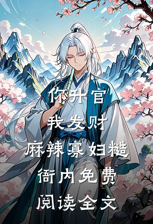 你升官我发财，麻辣寡妇糙衙内免费阅读全文