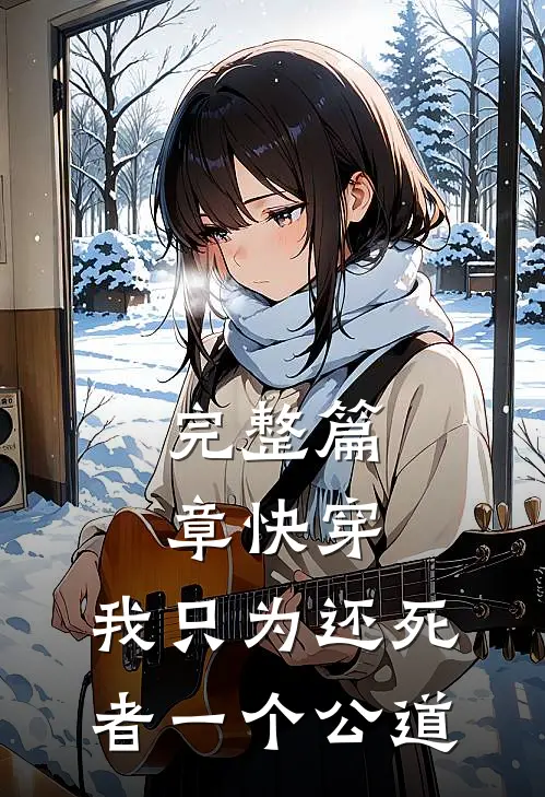 完整篇章快穿：我只为还死者一个公道