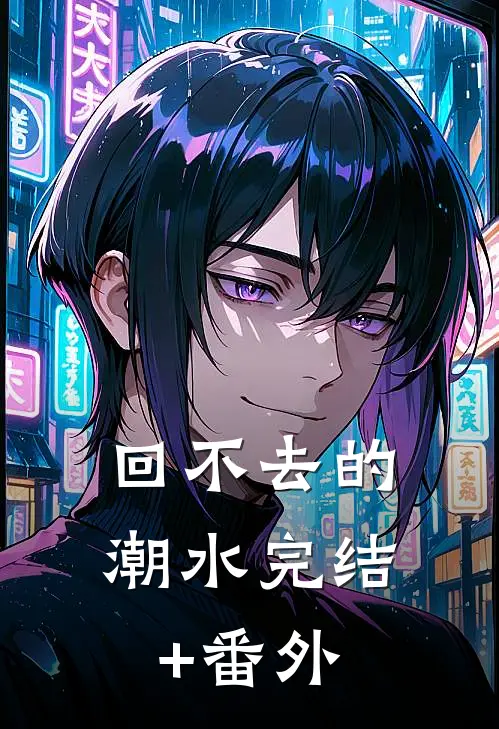 回不去的潮水完结+番外