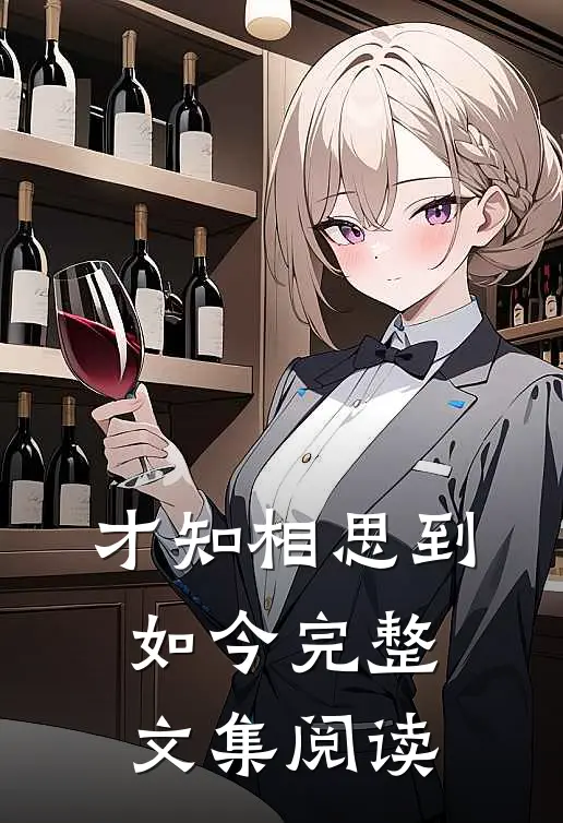 才知相思到如今完整文集阅读