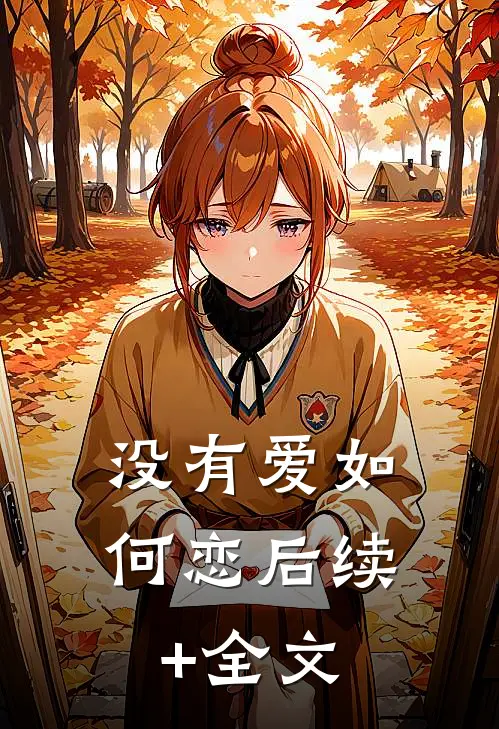 没有爱如何恋后续+全文