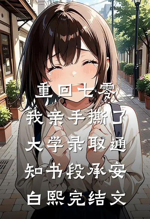 重回七零，我亲手撕了大学录取通知书段承安白熙完结文