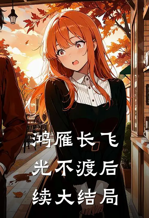 鸿雁长飞光不渡后续大结局
