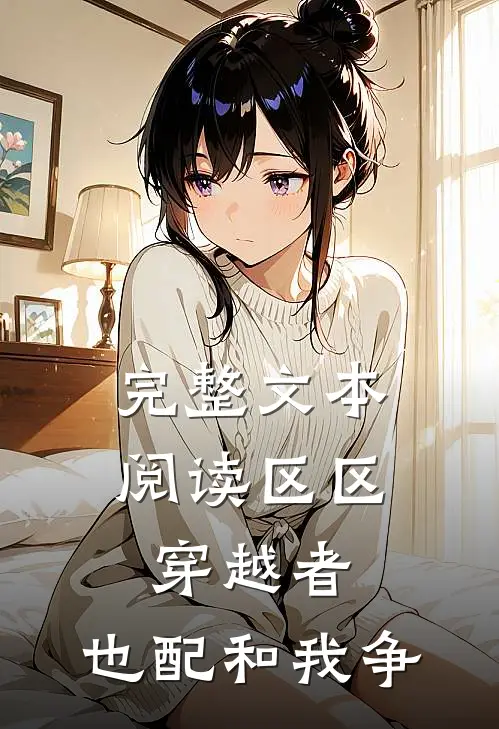 完整文本阅读区区穿越者，也配和我争