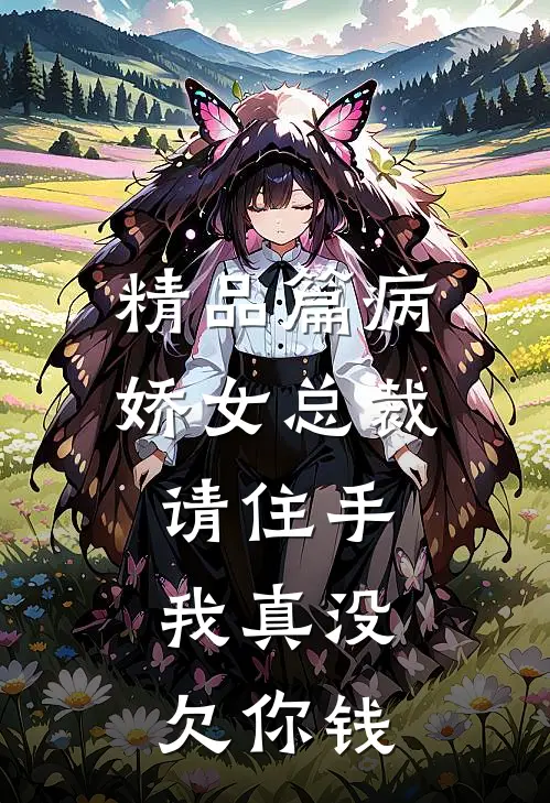 精品篇病娇女总裁请住手，我真没欠你钱