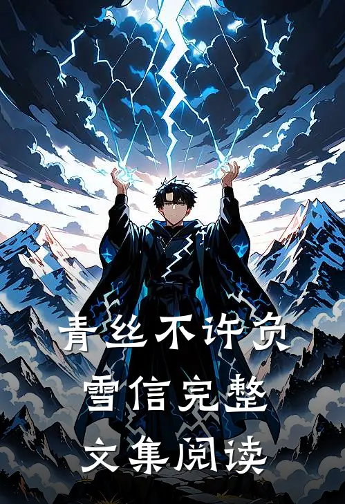 青丝不许负雪信完整文集阅读