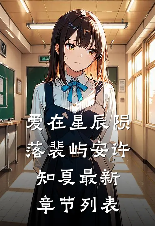 爱在星辰陨落裴屿安许知夏最新章节列表