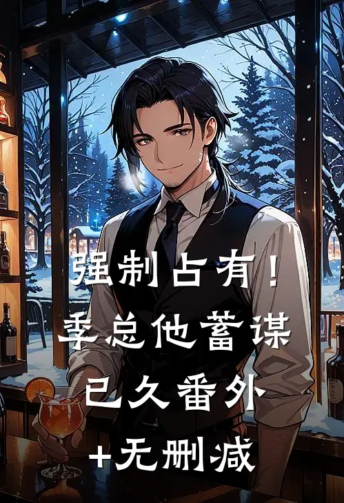 强制占有！季总他蓄谋已久番外+无删减