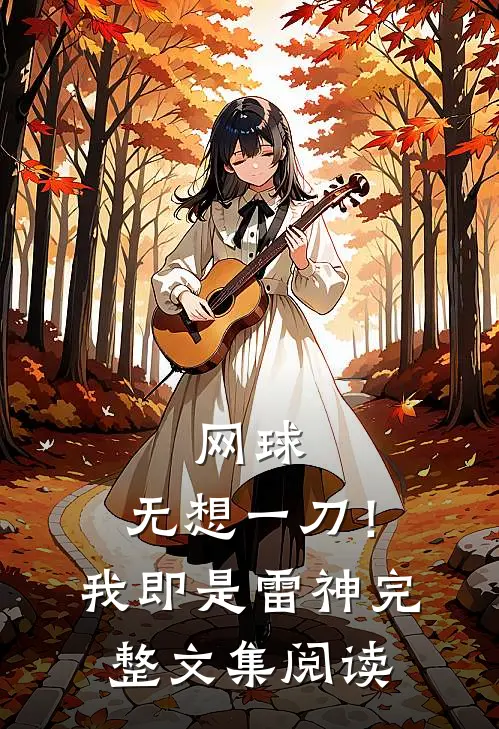 网球：无想一刀！我即是雷神完整文集阅读