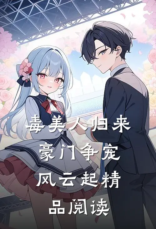 毒美人归来：豪门争宠风云起精品阅读