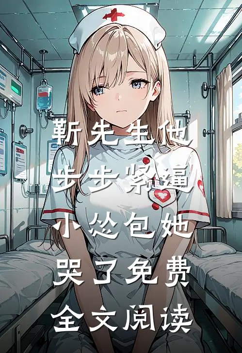 靳先生他步步紧逼，小怂包她哭了免费全文阅读