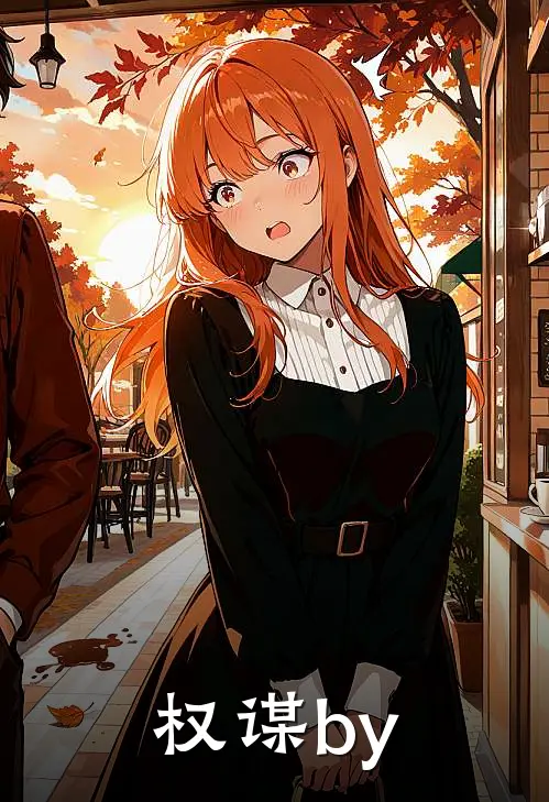权谋by