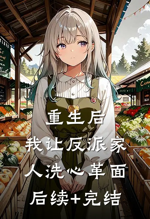 重生后，我让反派家人洗心革面后续+完结