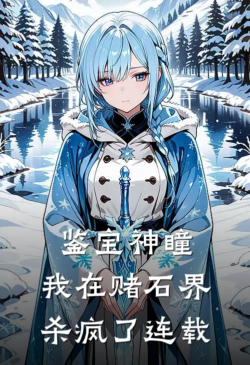 鉴宝神瞳：我在赌石界杀疯了连载