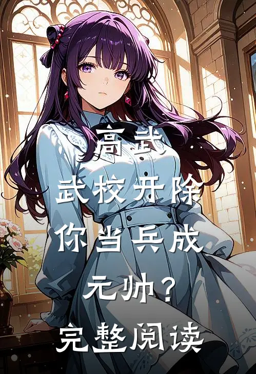高武：武校开除，你当兵成元帅？完整阅读