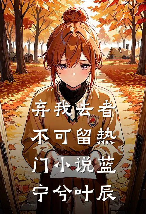 弃我去者不可留热门小说蓝宁兮叶辰