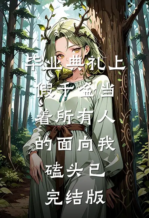 毕业典礼上，假千金当着所有人的面向我磕头已完结版